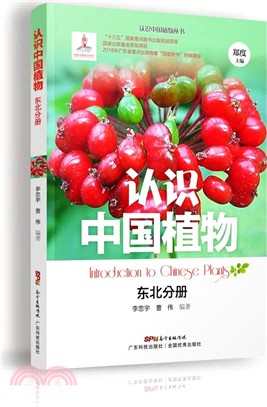 認識中國植物：東北分冊（簡體書）
