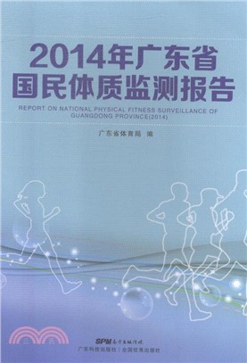 2014年廣東省國民體質監測報告（簡體書）