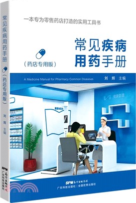 常見疾病用藥手冊(藥店專用版)（簡體書）