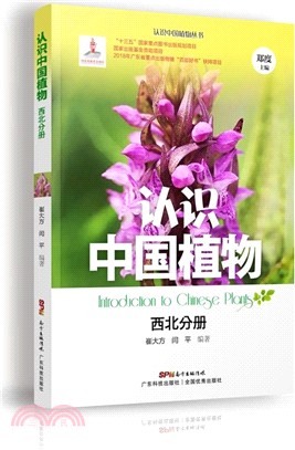 認識中國植物：西北分冊（簡體書）