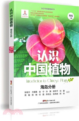 認識中國植物：海島分冊（簡體書）