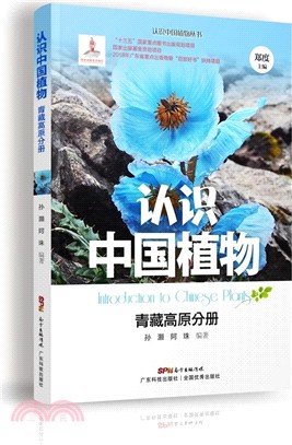 認識中國植物：青藏高原分冊（簡體書）