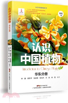 認識中國植物：華東分冊（簡體書）