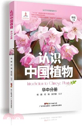 認識中國植物：華中分冊（簡體書）