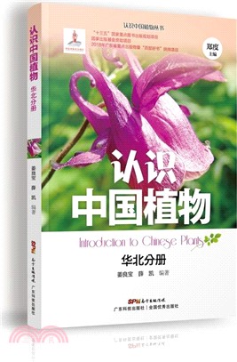 認識中國植物：華北分冊（簡體書）
