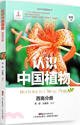 認識中國植物：西南分冊（簡體書）