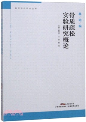 骨質疏鬆實驗研究概論（簡體書）