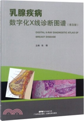 乳腺疾病數字化X線診斷圖譜(普及版)（簡體書）
