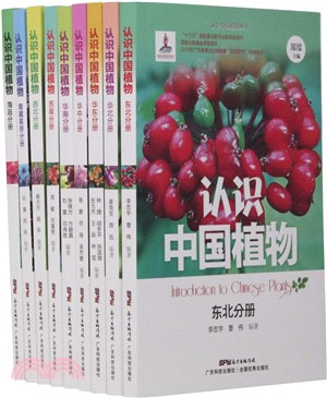 認識中國植物叢書(全九冊)（簡體書）