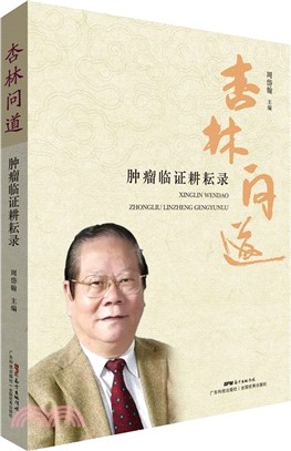 杏林問道：腫瘤臨證耕耘錄（簡體書）