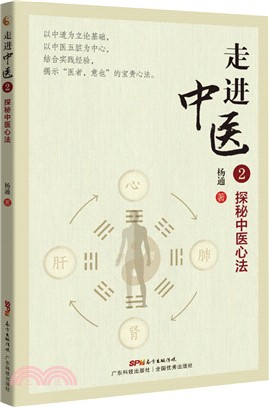 走進中醫2：探秘中醫心法（簡體書）