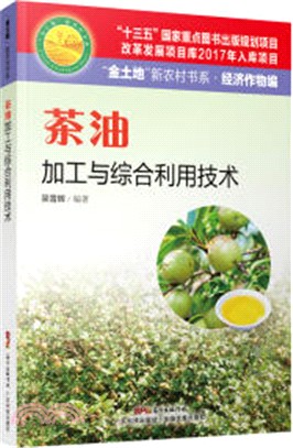 茶油加工與綜合利用技術（簡體書）