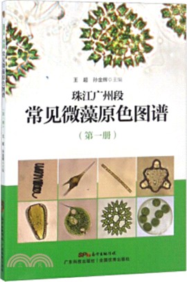 珠江廣州段常見微藻原色圖譜‧第一冊（簡體書）