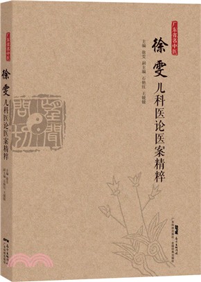 徐雯醫論醫案精粹（簡體書）