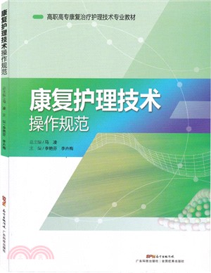 康復護理技術操作規範（簡體書）