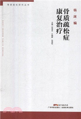 骨質疏鬆症康復治療（簡體書）