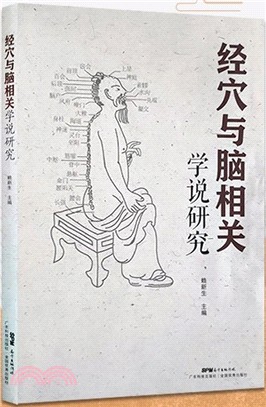 經穴與腦相關學說研究（簡體書）