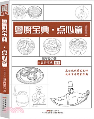 粵廚寶典：點心篇(升級版)（簡體書）