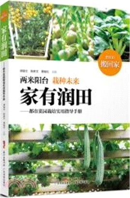 家有潤田：都市菜園栽培實用指導手冊（簡體書）