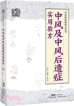 中風及中風後遺症實用驗方（簡體書）