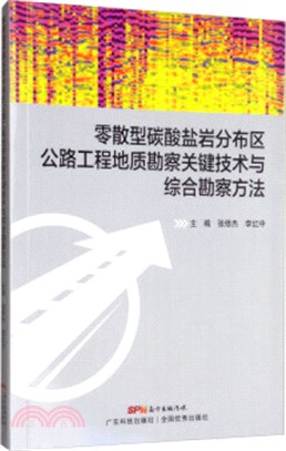 零散型碳酸鹽岩分佈區公路工程地質勘察關鍵技術與綜合勘察方法（簡體書）