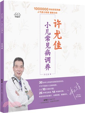 許尤佳：小兒常見病調養（簡體書）