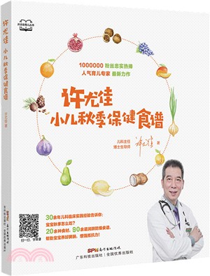 許尤佳：小兒秋季保健食譜（簡體書）