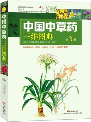 中國中草藥三維圖典‧第3冊（簡體書）