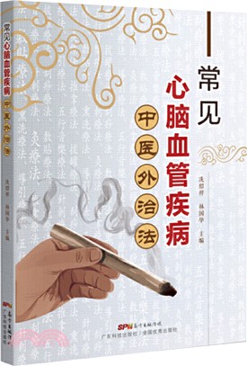 常見心腦血管疾病中醫外治法（簡體書）