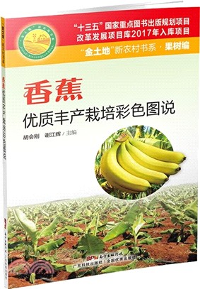 香蕉優質豐產栽培彩色圖說（簡體書）