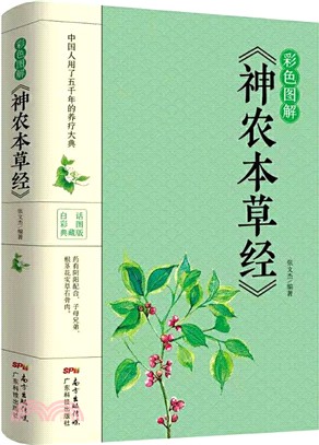 彩色圖解《神農本草經》（簡體書）