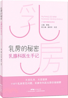 乳房的秘密：乳腺科醫生手記（簡體書）