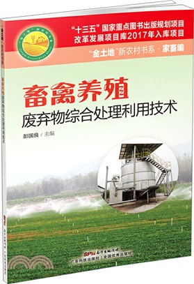 畜禽養殖廢棄物綜合處理利用技術（簡體書）
