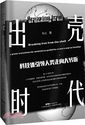 出殼時代:科技體引領人類走向大轉折（簡體書）