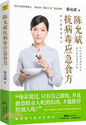 陳允斌抗病毒應急食方（簡體書）