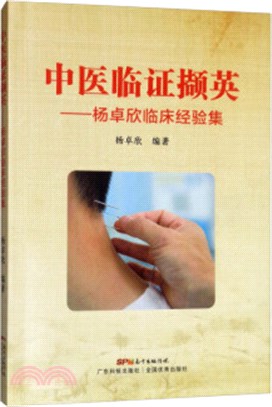 中醫臨證擷英：楊卓欣臨床經驗集（簡體書）