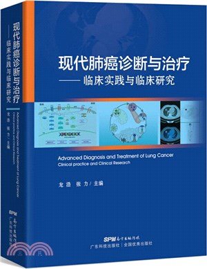 現代肺癌診斷與治療：臨床實踐與臨床研究（簡體書）