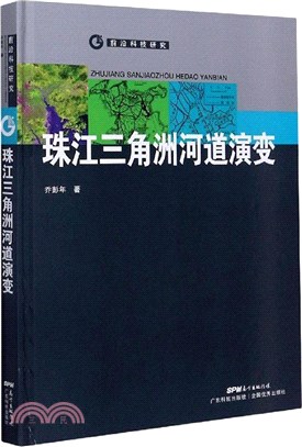 珠江三角洲河道演變（簡體書）