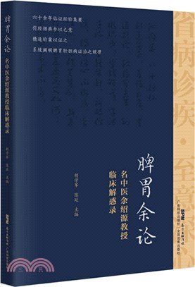 脾胃余論：名中醫余紹源教授臨床解惑錄（簡體書）