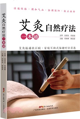 艾灸自然療法一本通（簡體書）