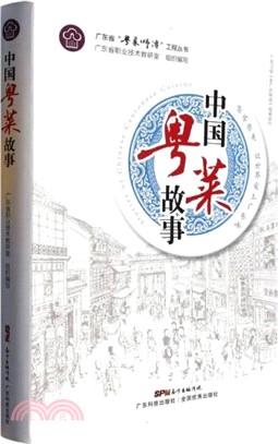 中國粵菜故事（簡體書）