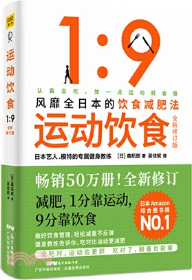 運動飲食1：9(全新修訂版)（簡體書）