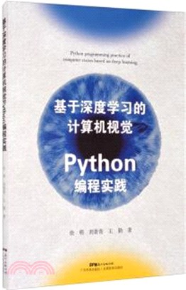 基於深度學習的計算機視覺Python編程實踐（簡體書）