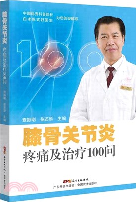 膝骨關節炎疼痛及治療100問（簡體書）