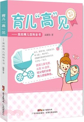 育兒“高”見：我的育兒百科全書（簡體書）