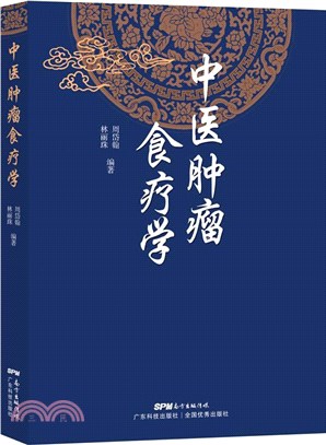 中醫腫瘤食療學（簡體書）