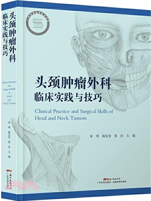頭頸腫瘤外科臨床實踐與技巧（簡體書）