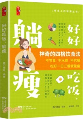 好好吃飯，躺瘦（簡體書）