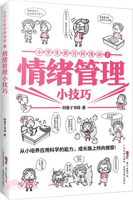 小學生新百科漫畫1：情緒管理小技巧（簡體書）