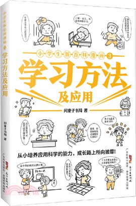 小學生新百科漫畫3：學習方法及應用（簡體書）